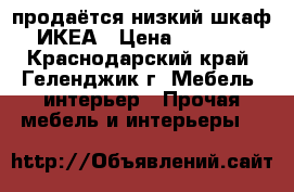 продаётся низкий шкаф ИКЕА › Цена ­ 5 000 - Краснодарский край, Геленджик г. Мебель, интерьер » Прочая мебель и интерьеры   